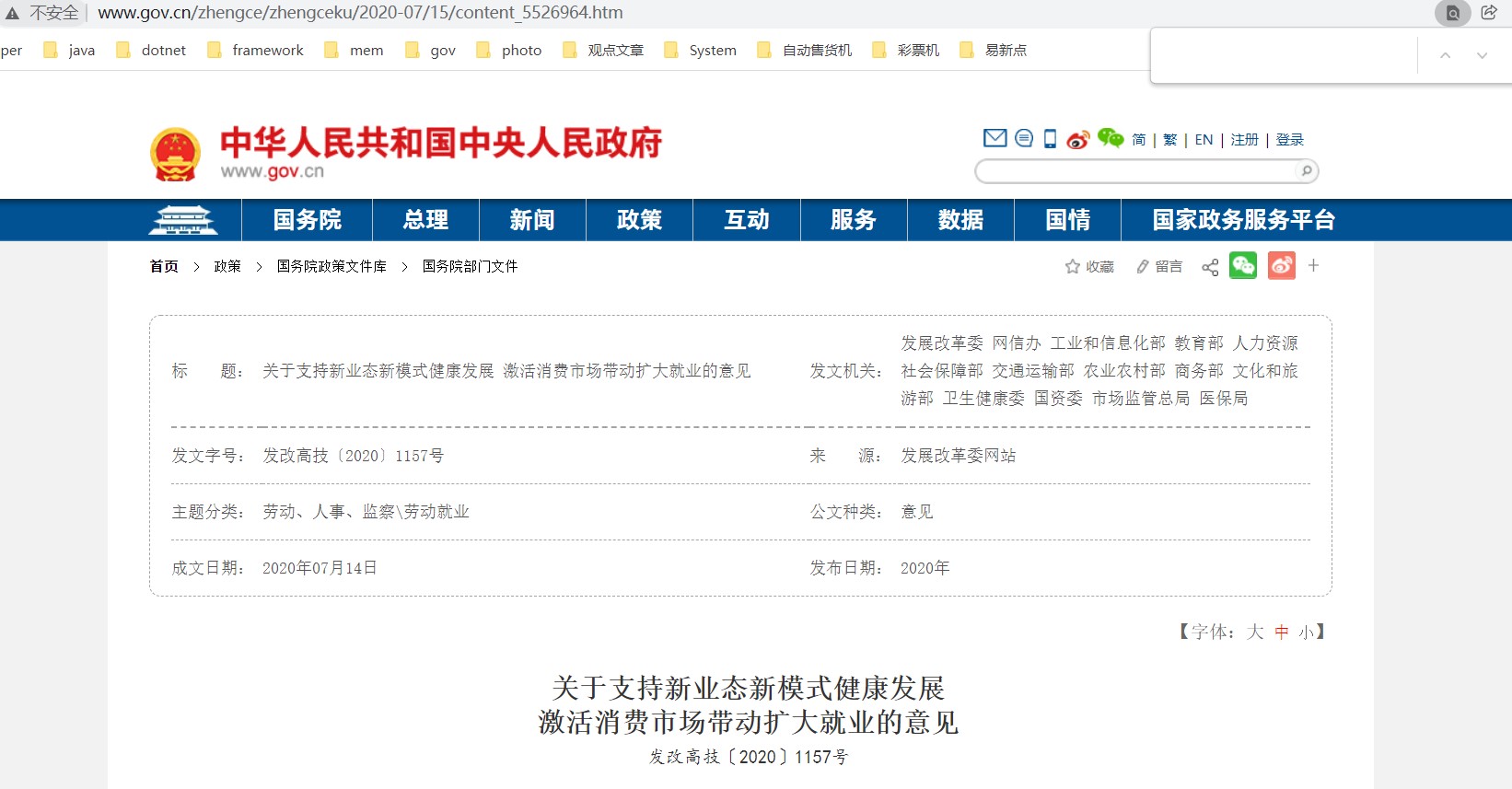 关于支持新业态新模式健康发展 激活消费市场带动扩大就业的意见